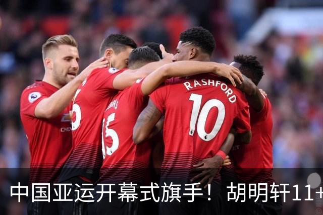 中国亚运开幕式旗手！胡明轩11+4，男篮77-97惨败日本，无缘决赛