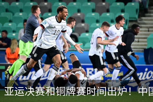 亚运决赛和铜牌赛时间出炉！中国男篮再遇老对手，20日CCTV5直播