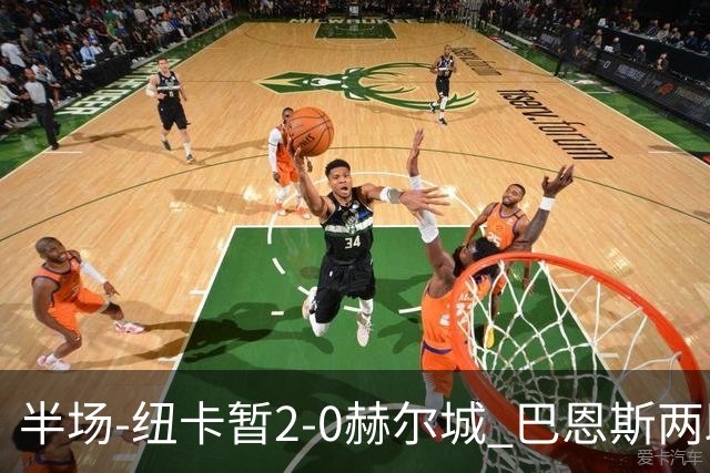 半场-纽卡暂2-0赫尔城 巴恩斯两助攻威洛克闪击霍尔破门维萨失点