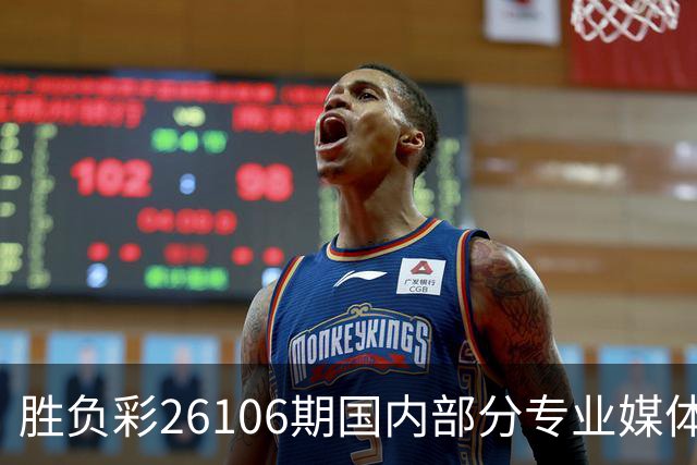 胜负彩26106期国内部分专业媒体复式推荐总汇