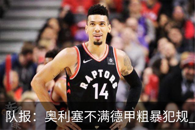 队报：奥利塞不满德甲粗暴犯规 下轮柏林联合是对抗最强硬球队